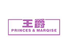 王爵 PRINCES&MARQISE 商标图样