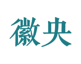 徽央 商标图样