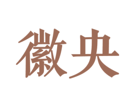 徽央 商标图样