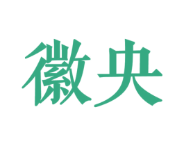 徽央 商标图样