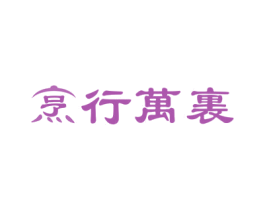 烹行万里 商标图样
