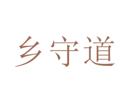 乡守道 商标图样