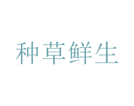 种草鲜生 商标图样
