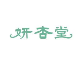 妍杏堂 商标图样