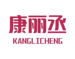 康丽丞 商标图样