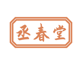 丞春堂 商标图样