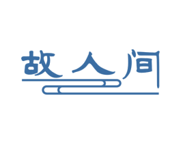 故人间 商标图样