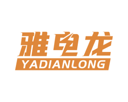 雅电龙 商标图样