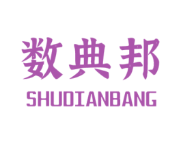 数典邦 商标图样