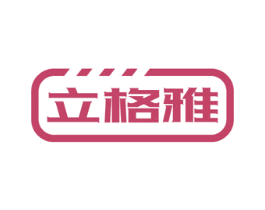 立格雅 商标图样