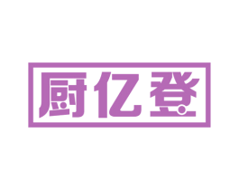 厨亿登 商标图样