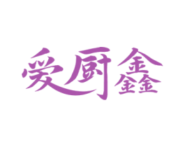爱厨鑫 商标图样