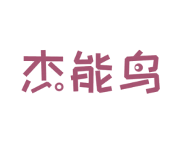 杰能鸟 商标图样