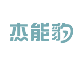 杰能豹 商标图样