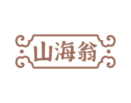 山海翁 商标图样