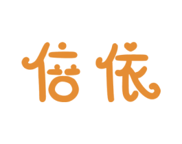 倍依 商标图样