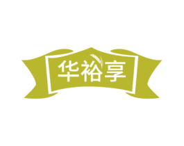 华裕享 商标图样