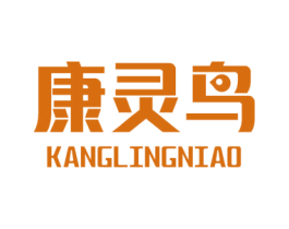 康灵鸟 商标图样