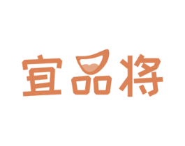 宜品将 商标图样
