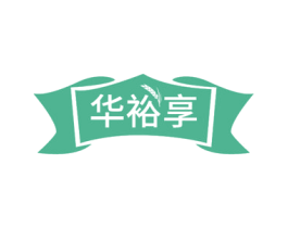 华裕享 商标图样