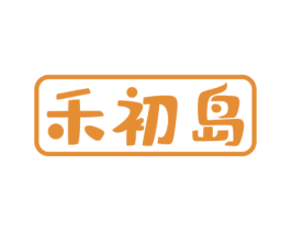 禾初岛 商标图样