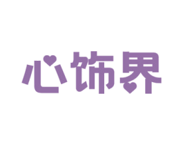 心饰界 商标图样