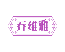 乔维雅 商标图样