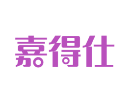 嘉得仕 商标图样