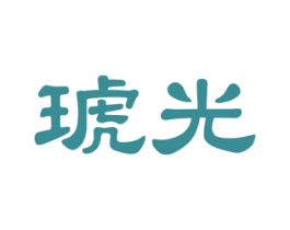 琥光 商标图样