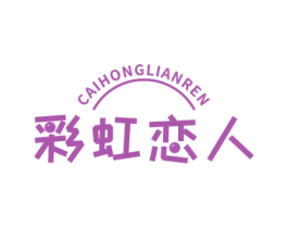 彩虹恋人 商标图样