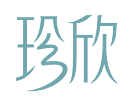 珍欣 商标图样