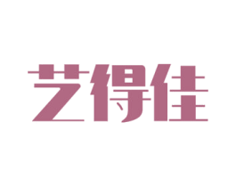 艺得佳 商标图样