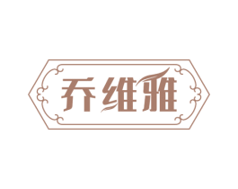 乔维雅 商标图样