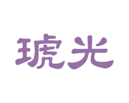 琥光 商标图样