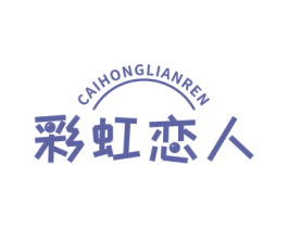 彩虹恋人 商标图样