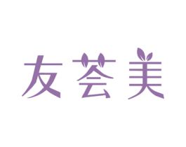 友荟美 商标图样
