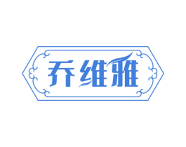 乔维雅 商标图样
