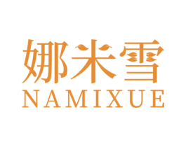 娜米雪 商标图样