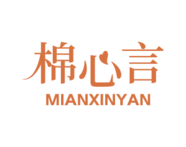棉心言 商标图样