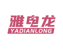 雅电龙 商标图样