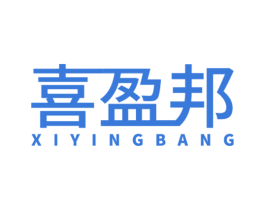 喜盈邦 商标图样