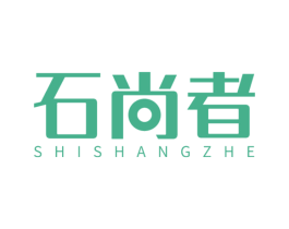 石尚者 商标图样