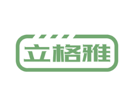 立格雅 商标图样
