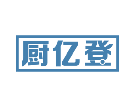 厨亿登 商标图样