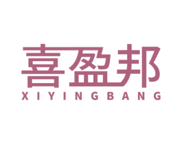 喜盈邦 商标图样
