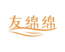 友绵绵 商标图样
