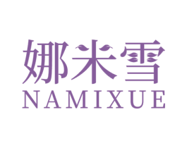 娜米雪 商标图样