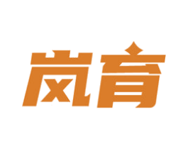 岚育 商标图样