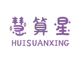 慧算星 商标图样