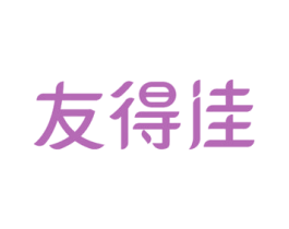友得佳 商标图样